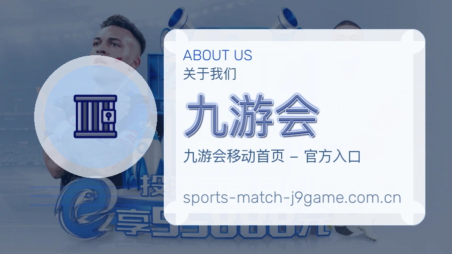 九游会关于我们