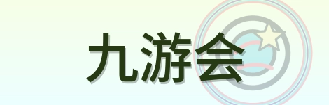 九游会 Logo